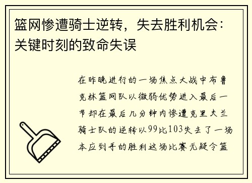 篮网惨遭骑士逆转，失去胜利机会：关键时刻的致命失误