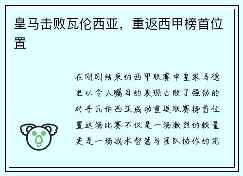 皇马击败瓦伦西亚，重返西甲榜首位置