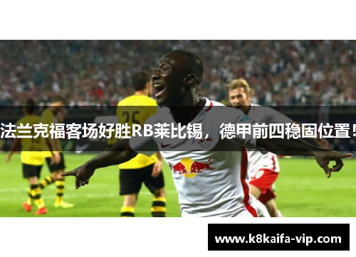 法兰克福客场好胜RB莱比锡，德甲前四稳固位置！