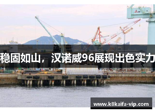 稳固如山，汉诺威96展现出色实力