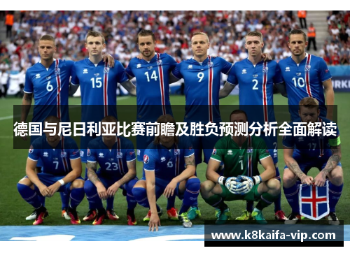 德国与尼日利亚比赛前瞻及胜负预测分析全面解读