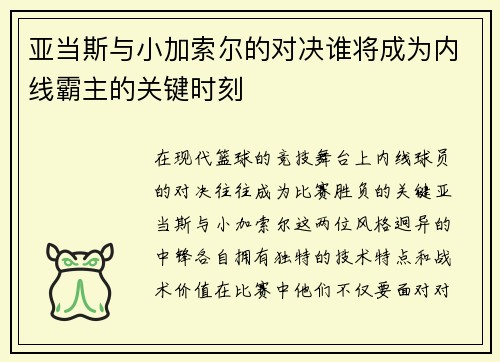 亚当斯与小加索尔的对决谁将成为内线霸主的关键时刻