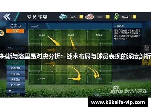 梅斯与洛里昂对决分析：战术布局与球员表现的深度剖析